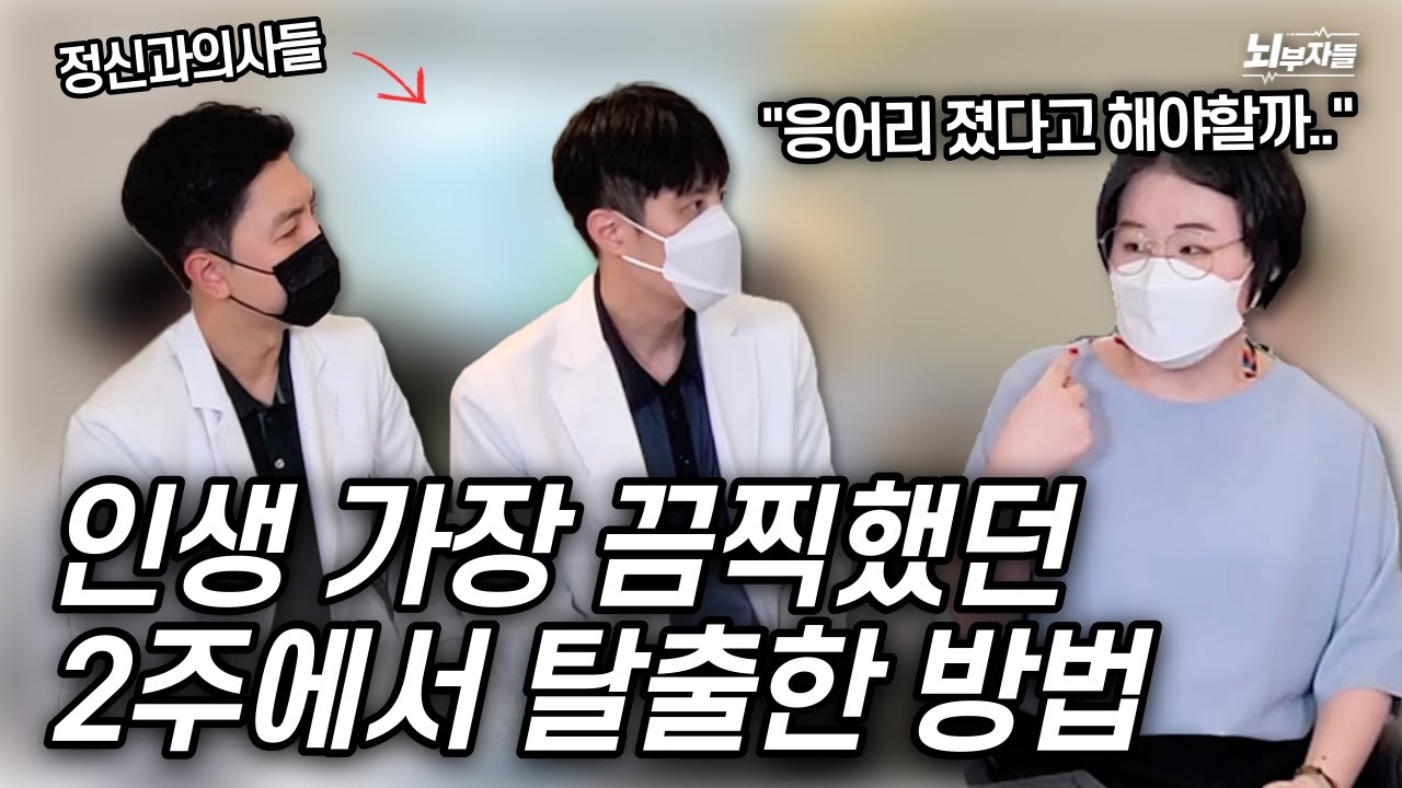 [정신과 의사들의 대면 상담] Ep 8. 인생 최악의 순간에서 친구가 나에게 했던 말