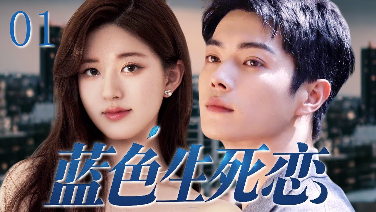 【經典神劇】藍色生死戀 01 | 🩵失足少女未婚先孕誤殺男友，背負人命絕命逃亡（趙露思 / 許凱）