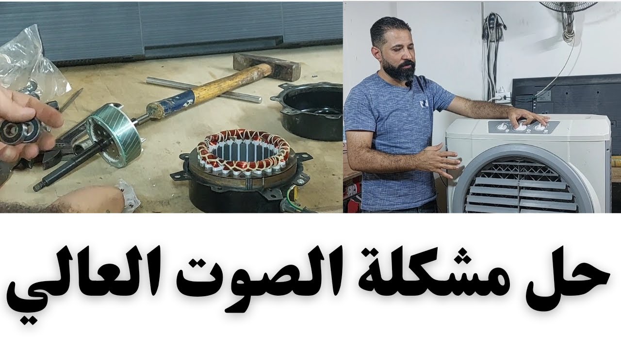 اصلاح مشكلة الصوت العالي في مبرد الهواء/مبرد صحراوي صوت عالي