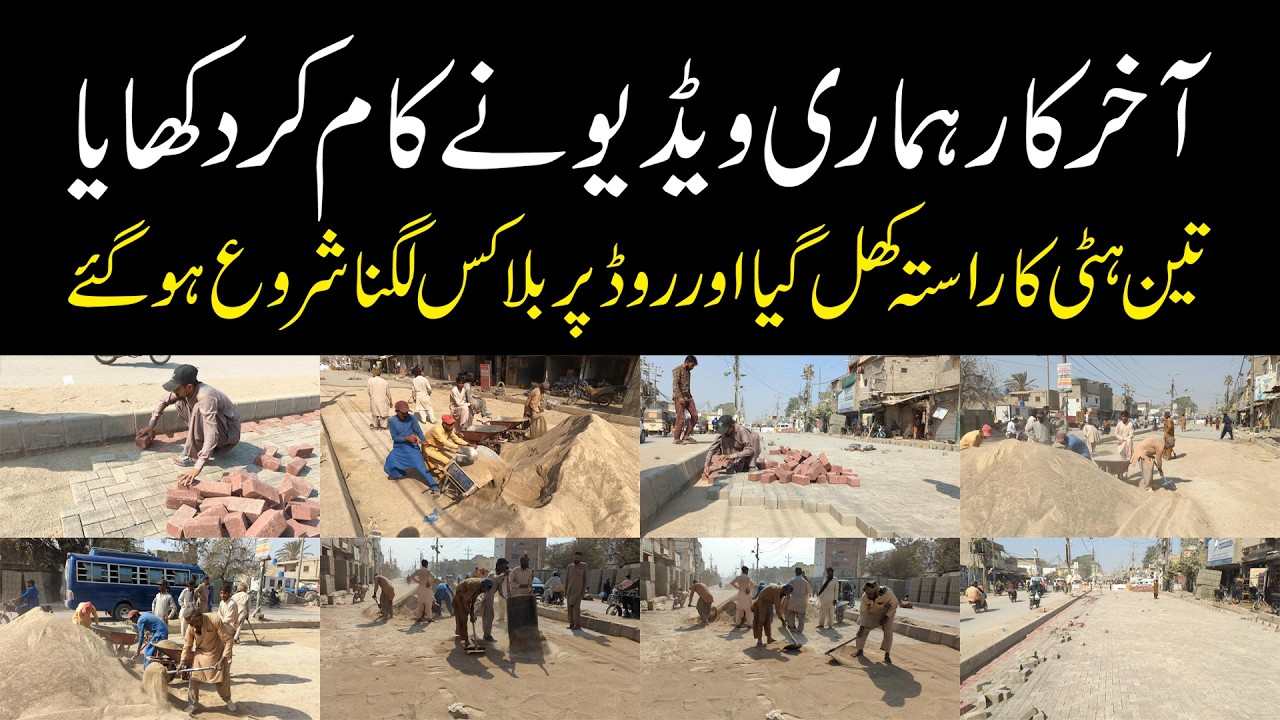 Breaking News Jahangir Road Teen Hatti Road Paver Blocks Installing | جہانگیر روڈ پر کام شروع ہوگیا