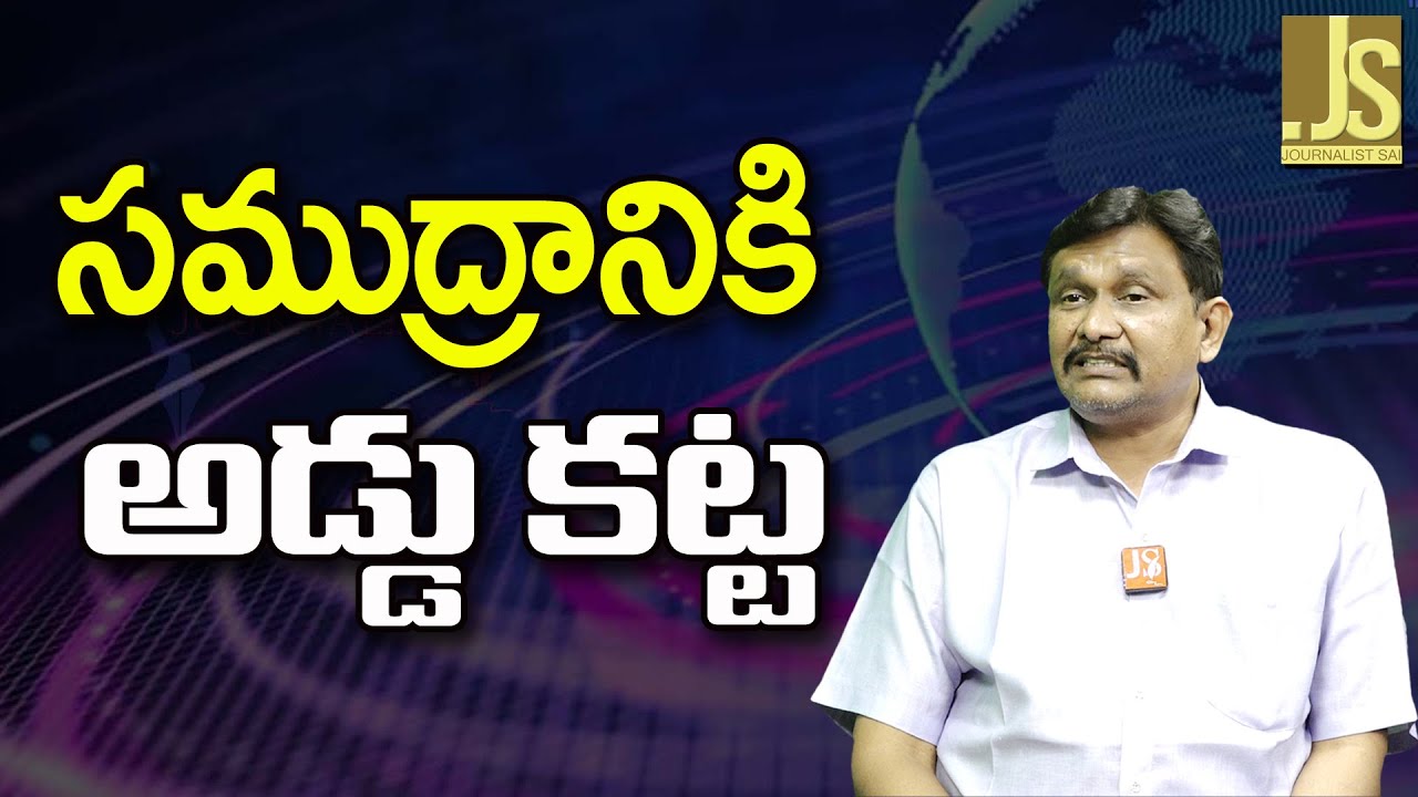 Jio Tube Technology  సముద్రానికి అడ్డు కట్ట