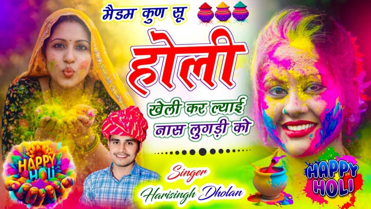 #holi_special_dj_song_2026 || मुंडो सतरंगी कर दियो होली मालह दिलदार ॥ होली सोंग ॥ Harisingh Dholan