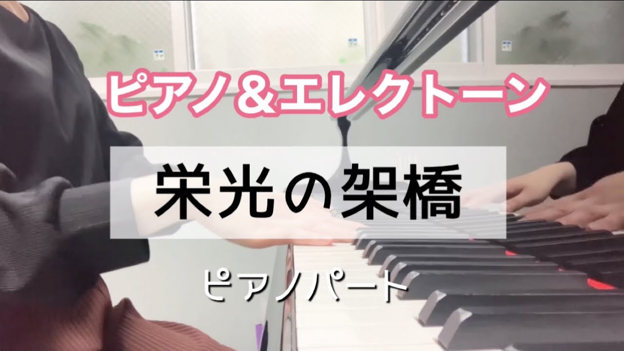 【栄光の架橋】ピアノ＆エレクトーン/ピアノ演奏/ゆず