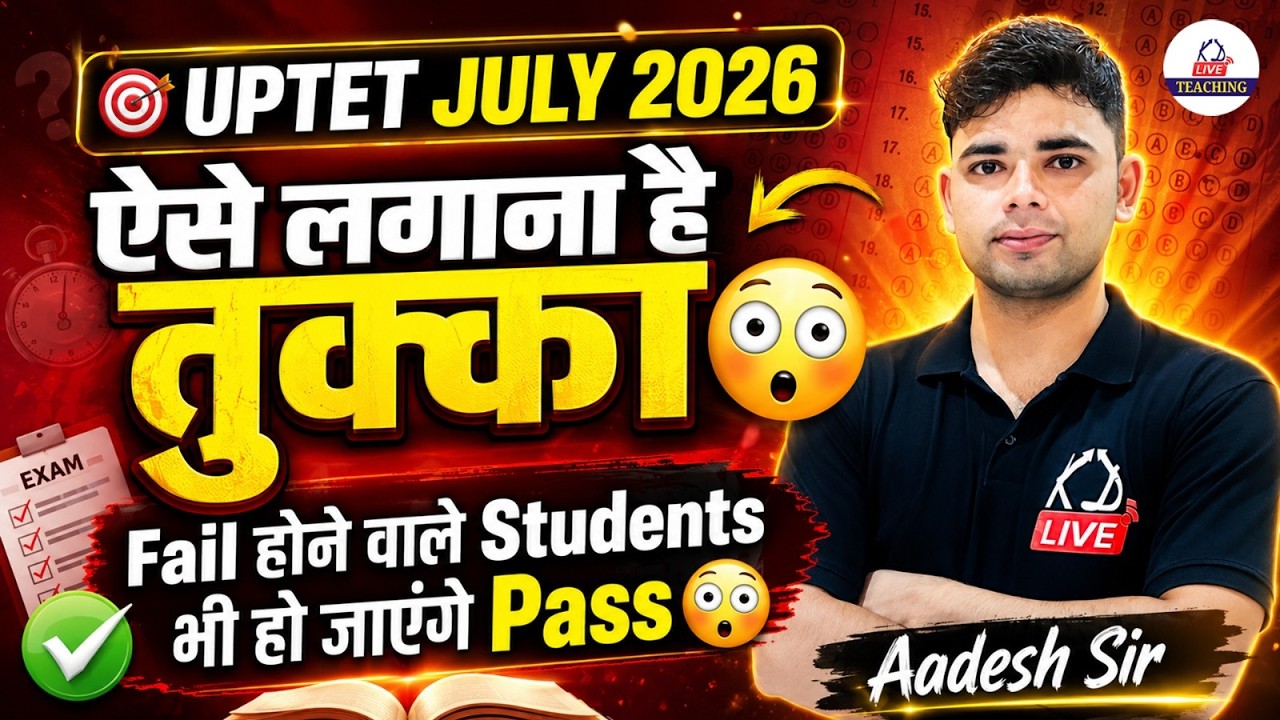 UPTET JULY 2026 😱 | ऐसे लगाना है तुक्का 🔥 | Fail होने वाले भी होंगे Pass | By Aadesh Sir