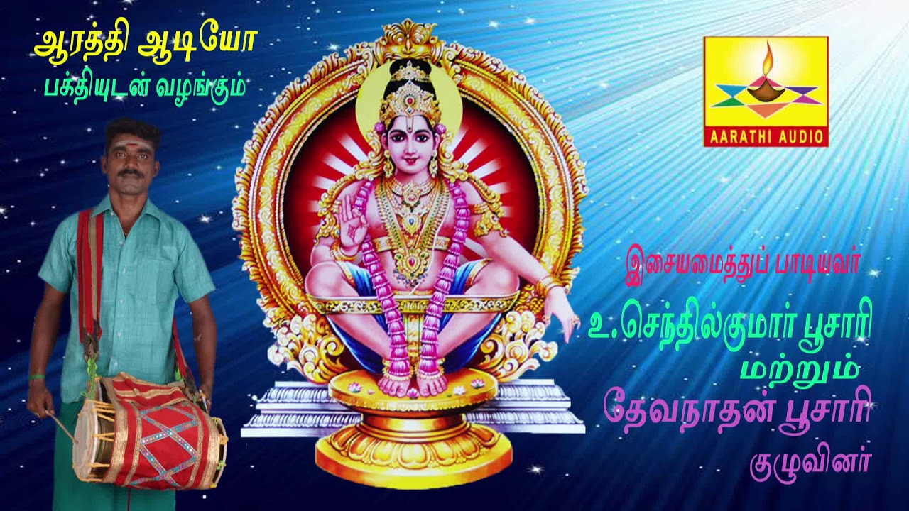 Sandanamam Santhanam | சந்தனமாம் சந்தானம் | Aarathi Audio | ஆரத்தி ஆடியோ