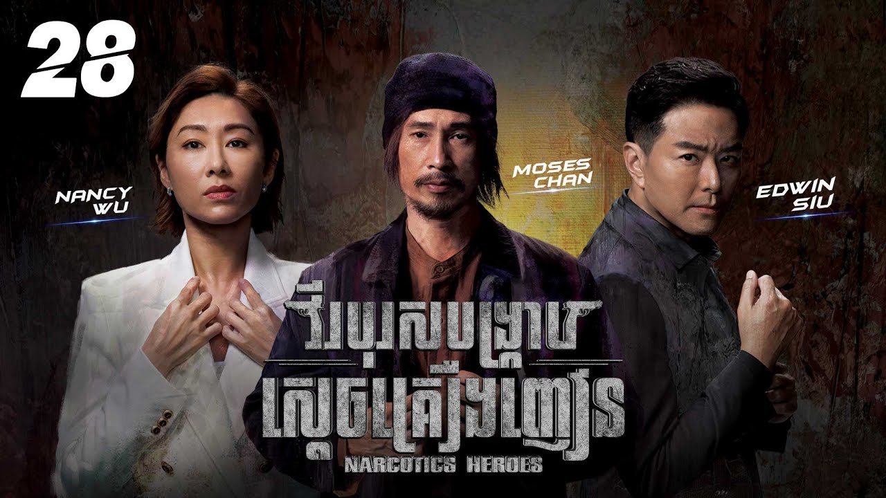 [Eng Sub] TVB វីរបុរសបង្ក្រាបស្តេចគ្រឿងញៀន 28/30｜រឿងភាគហុងកុង និយាយខ្មែរ｜2023｜Narcotics Heroes