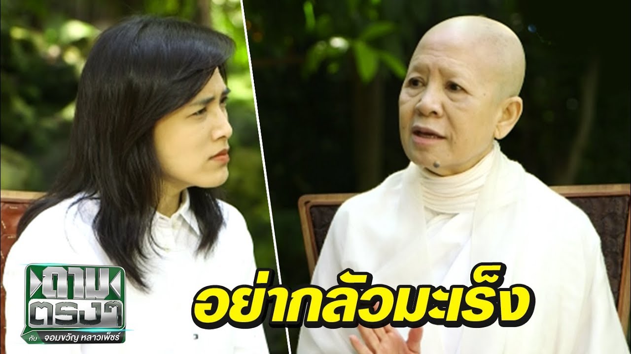 เเม่ชีศันสนีย์ ธรรมะเยียวยามะเร็ง !! | ถามตรงๆกับจอมขวัญ | 01 ม.ค. 61