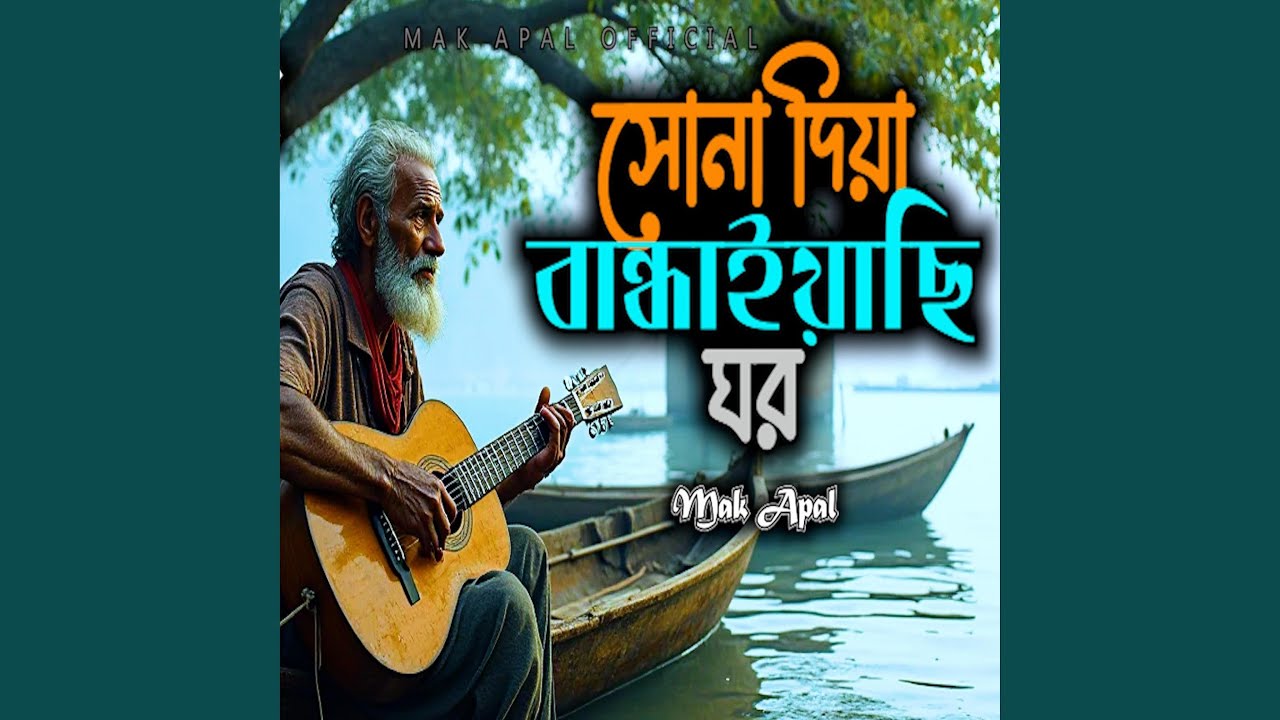 সোনা দিয়া বান্ধাইয়াছি ঘর (Lofi Version)