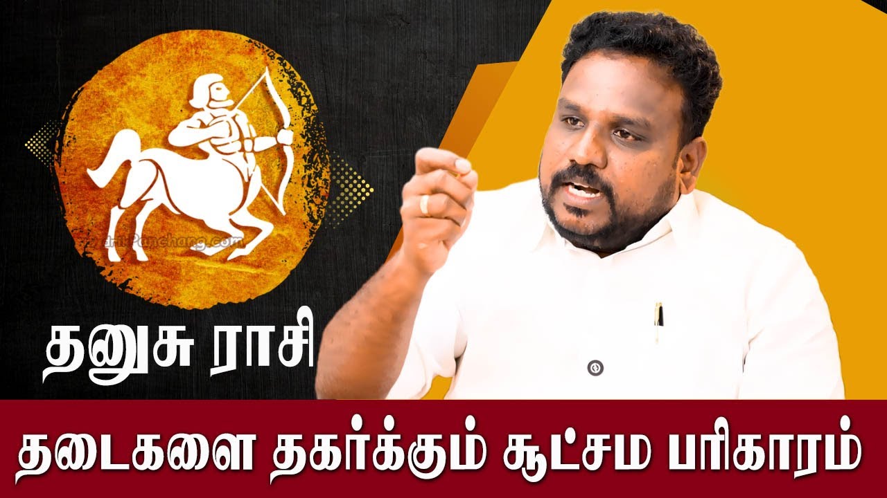 Dhanusu Rasi தனுசு ராசிக்கு தடை துன்பம்  போக்கும் பரிகார கோவில் ! Astrologer Gokulakannan
