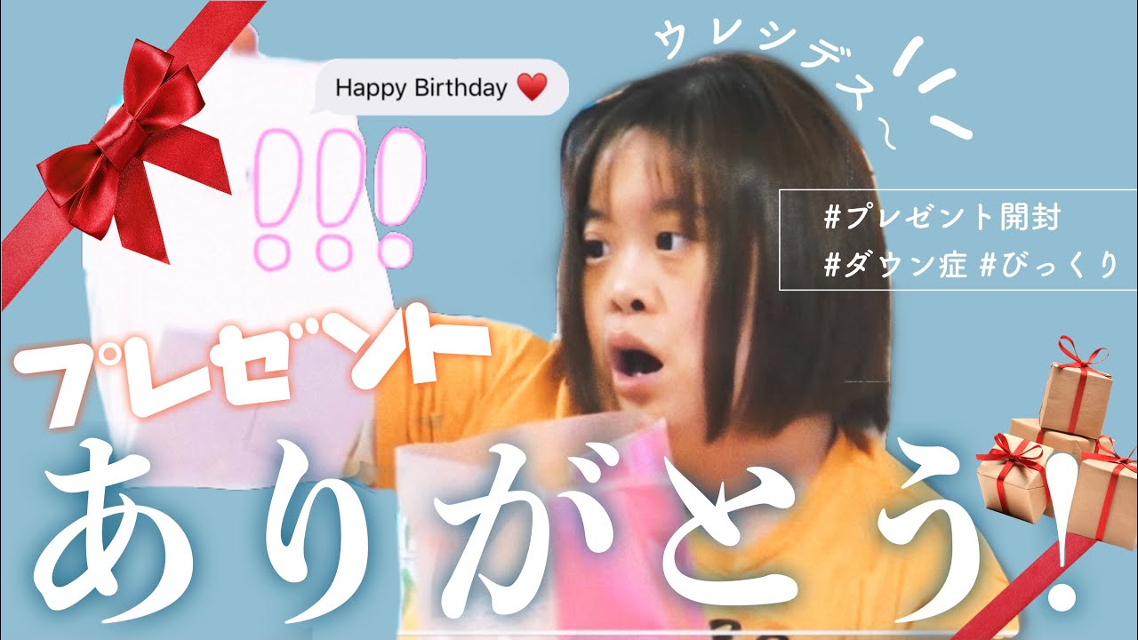 【28歳ダウン症】プレゼント沢山ありがとう！ウレシデス〜🎁