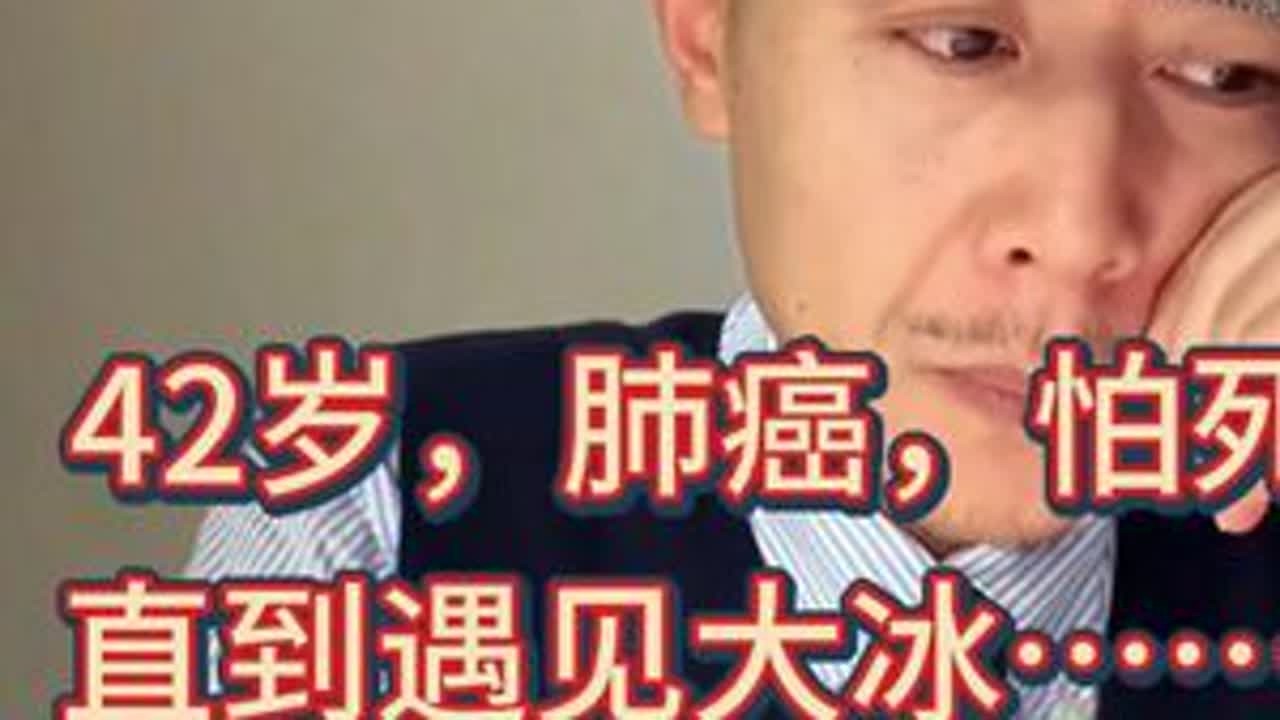42岁，肺癌，怕死……大冰的安慰让我哭着明白：活在当下 #大冰 #正能量 #癌症 #勇气