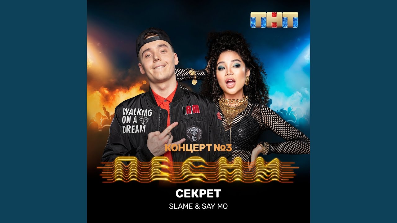 Секрет
