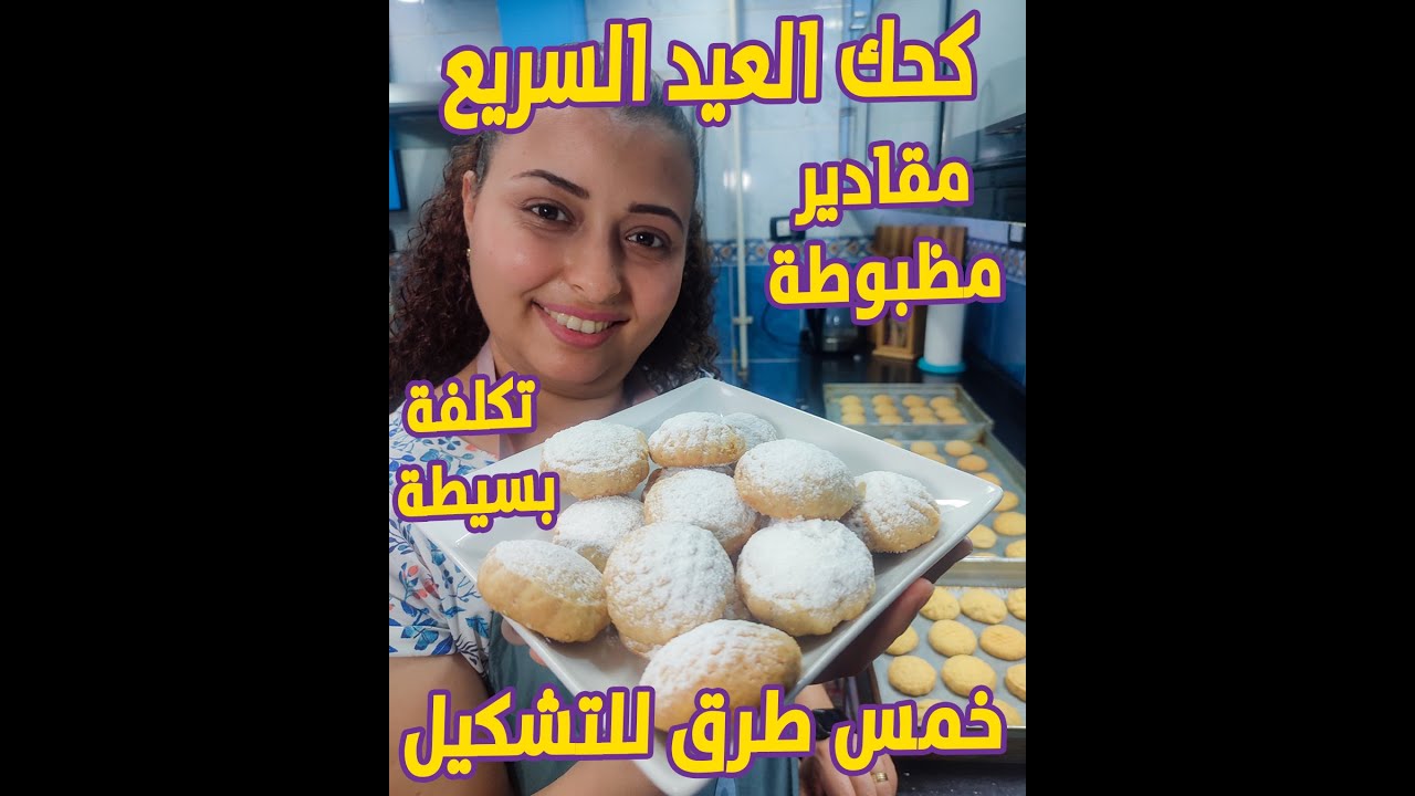 كحك العيد بأسهل طريقة وسر الكحك الدايب وباقل تكلفة وخمس طرق لشتكيل الكعك