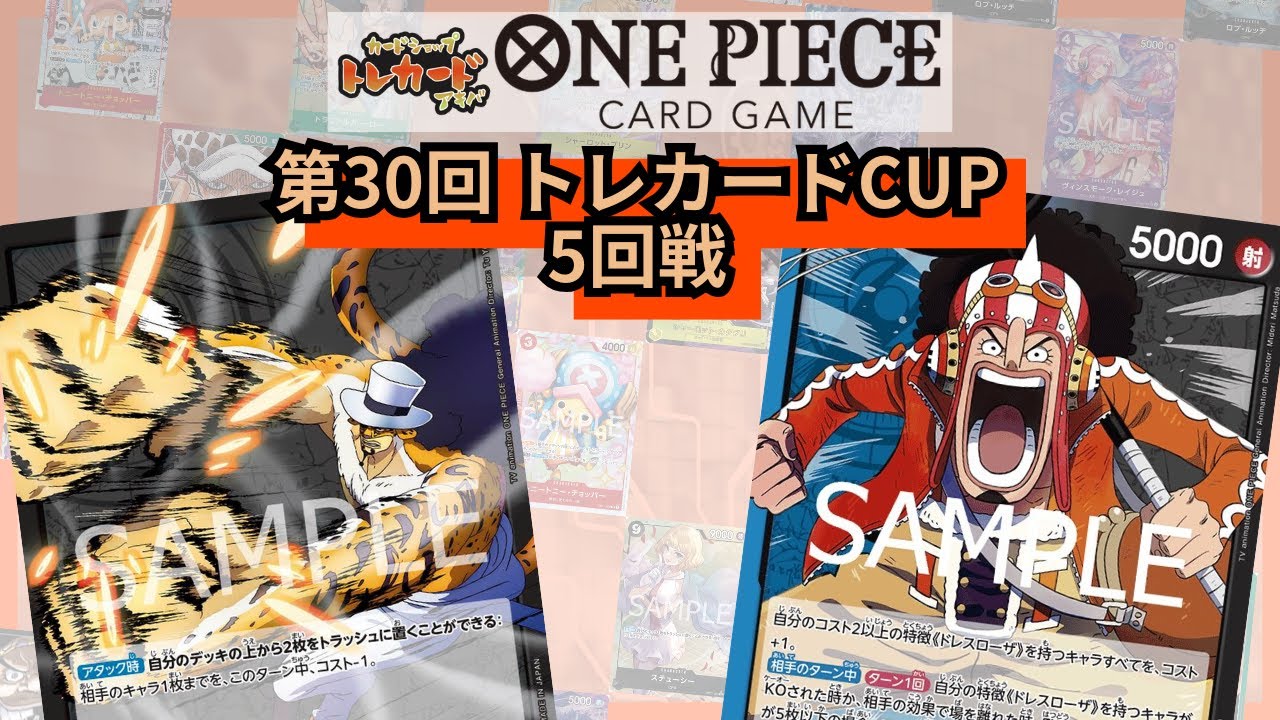 第30回トレカードCUP 5回戦 でら(黒ルッチ)-レバ(青黒ウソップ)