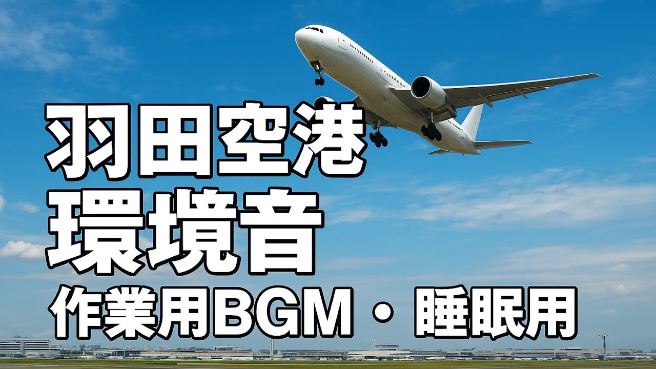 羽田空港 第3ターミナル｜飛行機の音で集中・リラックス【作業用/睡眠用】