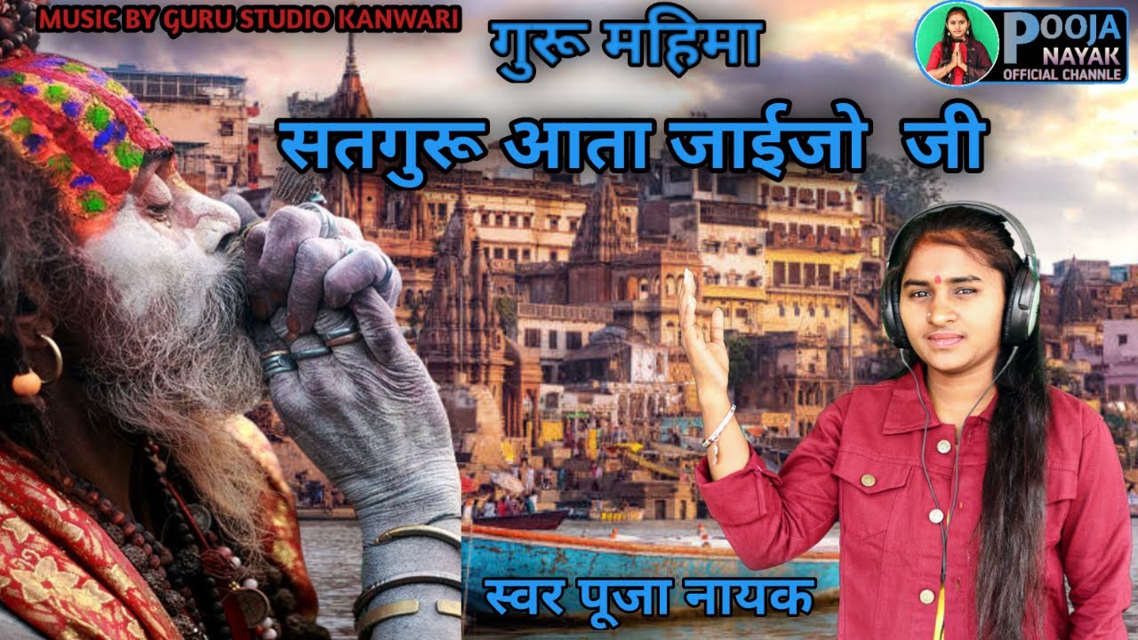 pooja nayak !! Satguru aata jaijyo ji bhajan !! सतगुरु आता जाय्ज्यो जी भजन  !! super hit bhajan 2022