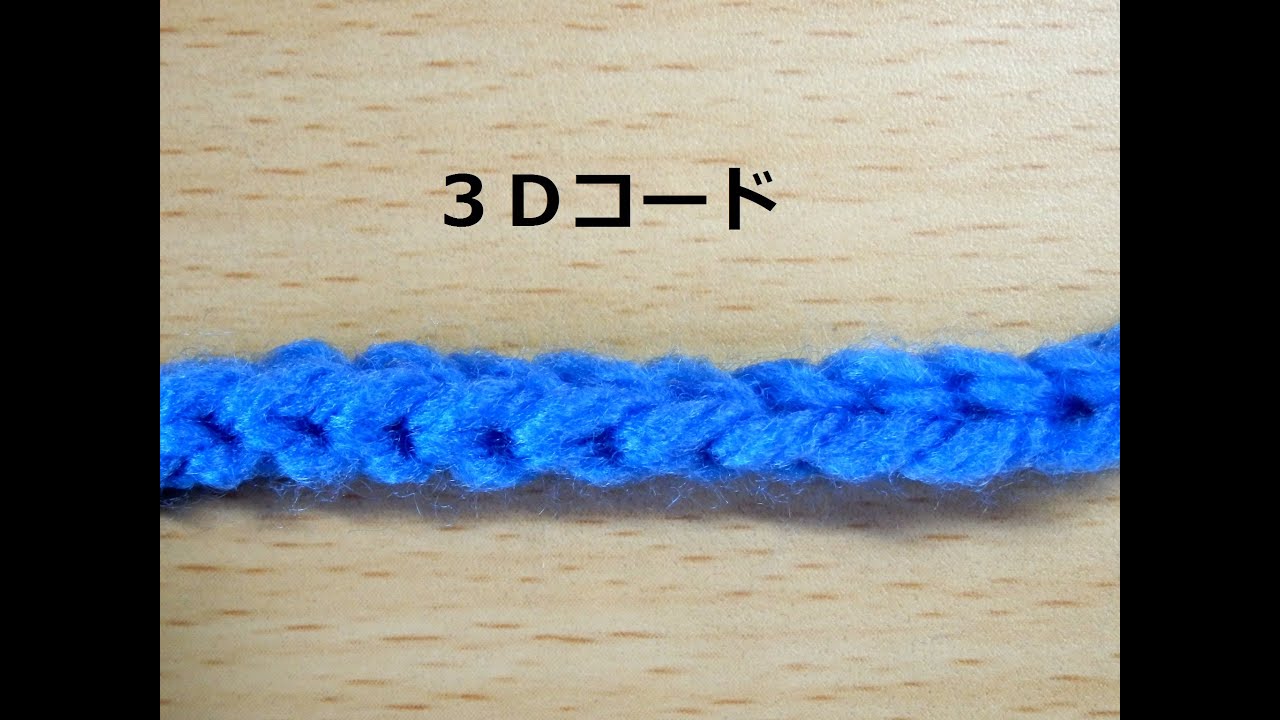 ３Ｄコードの編み方：かぎ編みの基本　How to Crochet Cord