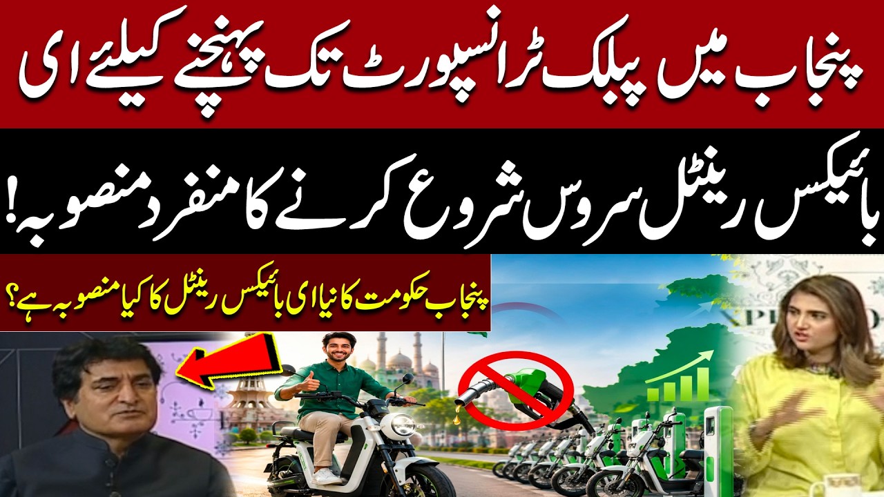 Punjab Government New E-Bike Rental Scheme Explained | Latest Transport Initiative | Pakistan News