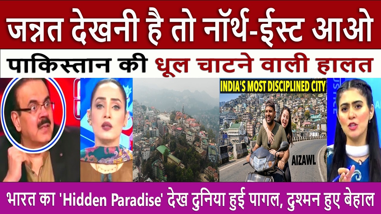भारत की जन्नत | Pak Media Shocked Beyond Imagination | Pak Reaction on Northeast Is Now Global Hub