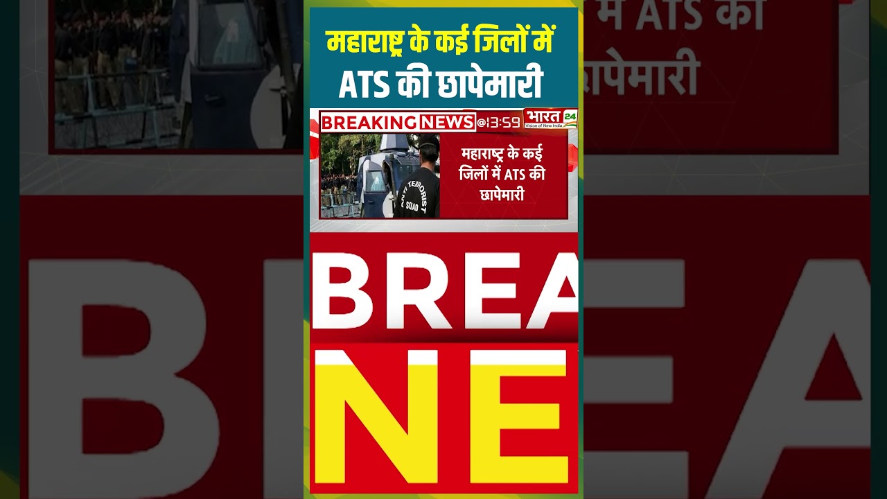 Maharashtra के कई जिलों में ATS की छापेमारी | #maharashtranews #ats #atsraid #raid #viralshorts