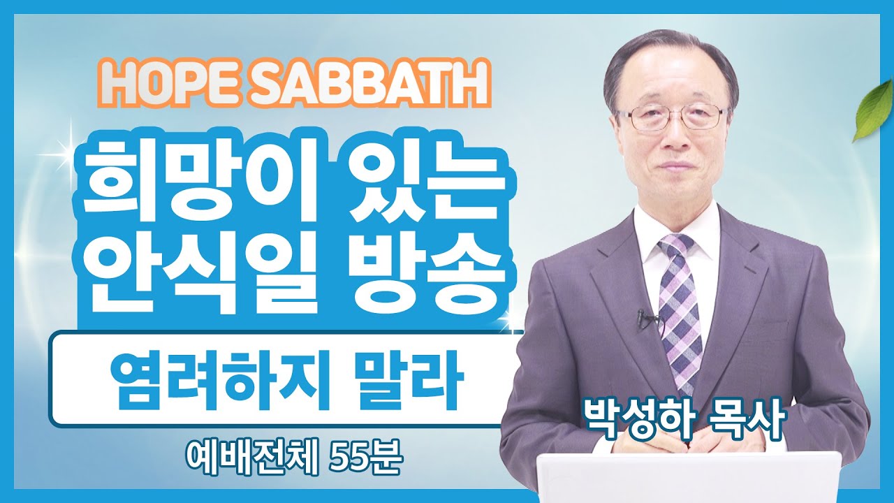 [안식일방송 예배] 염려하지 말라 - 박성하 목사