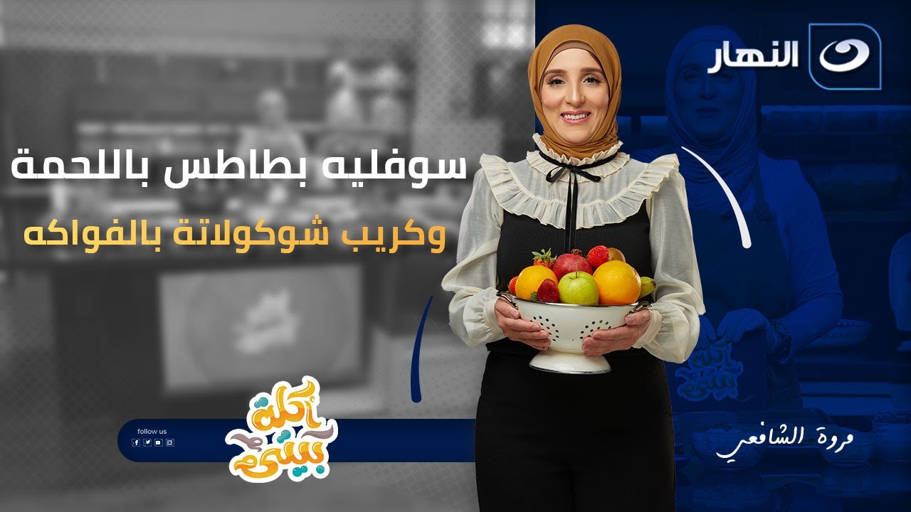 سوفليه بطاطس باللحمة وكريب شوكولاته بالفواكة | اكلة بيتي 12 يناير 2026