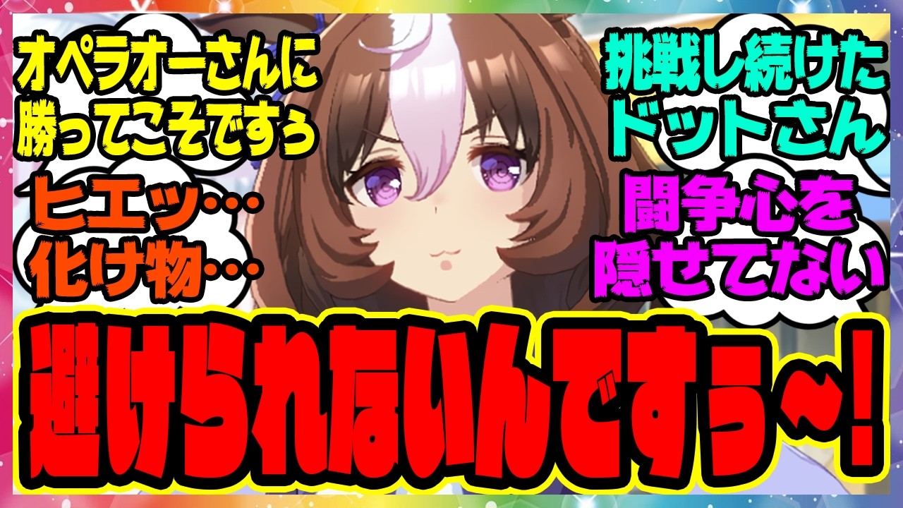 【ウマ娘】ドトウ「G1取りたいならオペラオーさんがいないレース走れって言ってますぅ……避けられないんですぅ〜！」に対するみんなの反応集 まとめ ウマ娘プリティーダービー レイミン メイショウドトウ