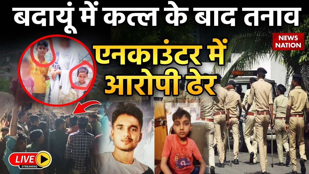 Badaun Double Murder Case LIVE : बदायूं में कत्ल के बाद तनाव, एनकाउंटर में आरोपी ढेर | LIVE