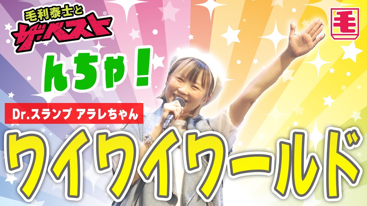 ワイワイワールド（ライブカバー）Dr.スランプ アラレちゃん OP/水森亜土、こおろぎ'73