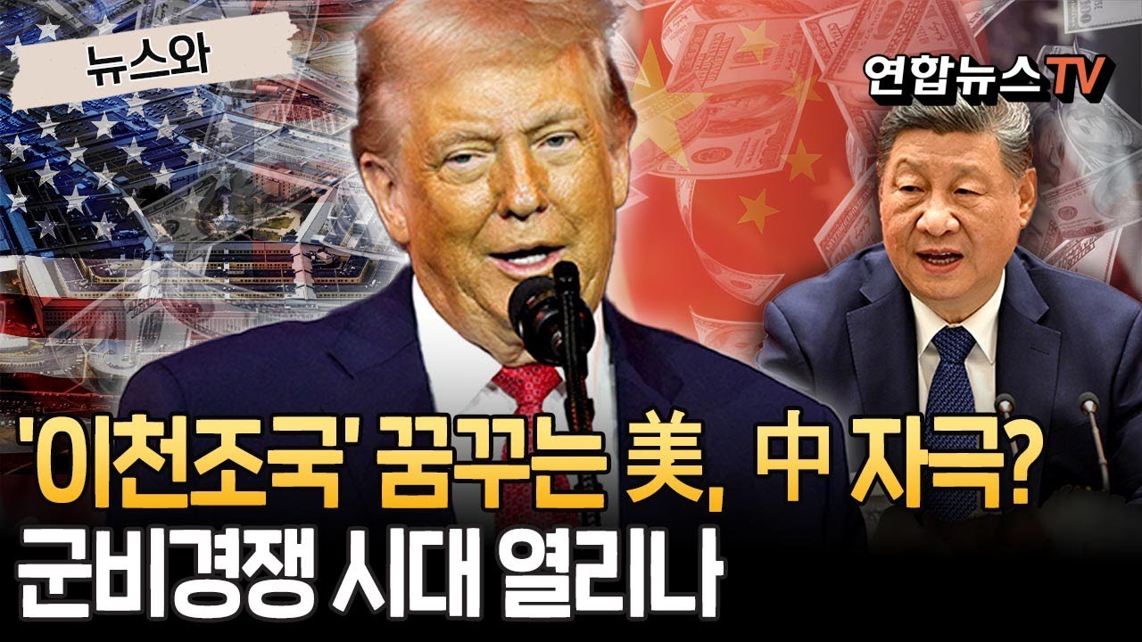 '이천조국&rsquo; 꿈꾸는 트럼프, 中 제대로 자극?!&hellip;이젠 군비경쟁으로 [뉴스와] / 연합뉴스TV(YonhapnewsTV)