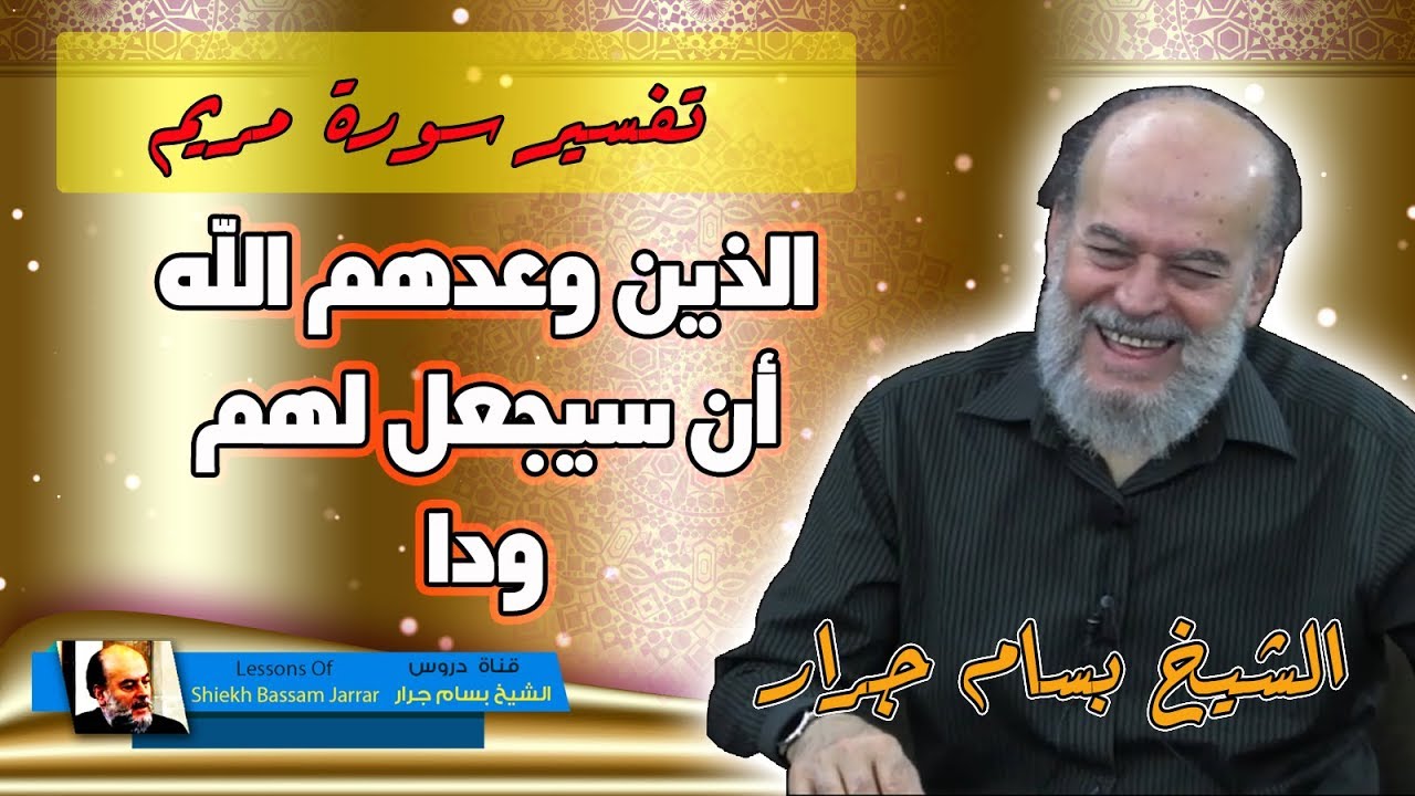 الشيخ بسام جرار | تفسير ان الذين آمنوا وعملوا الصالحات سيجعل لهم الرحمن ودا