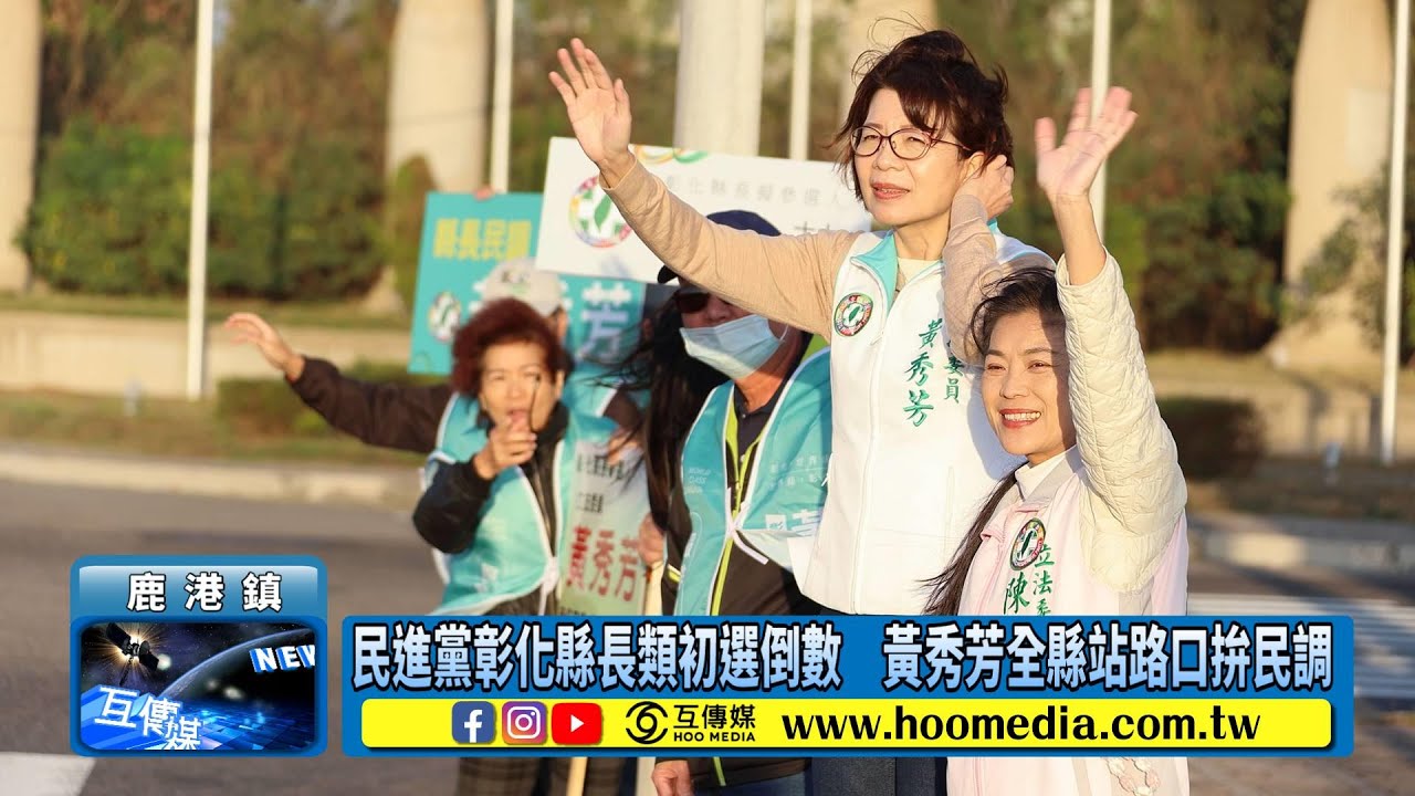 民進黨彰化縣長類初選倒數　黃秀芳全縣站路口拚民調