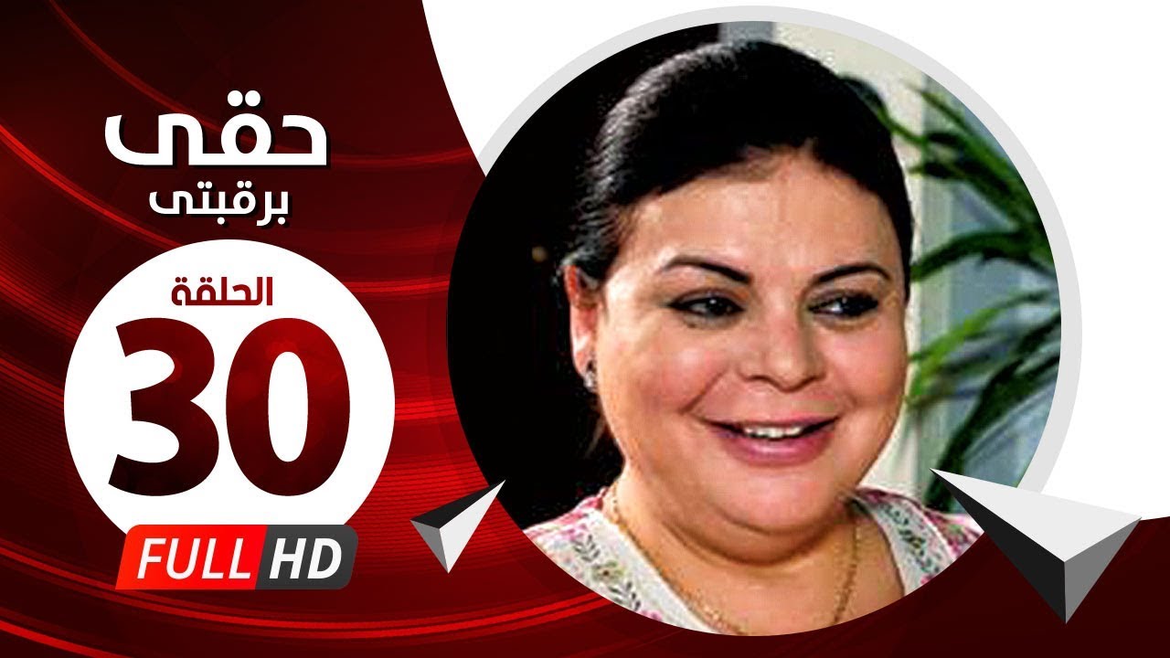 Hkee Berkbtee Eps 30 - مسلسل حقى برقبتي - الحلقة الثلاثون - ماجده ذكى وحسن حسني