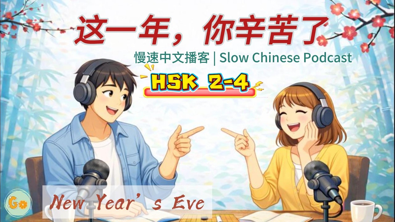 这一年你辛苦了