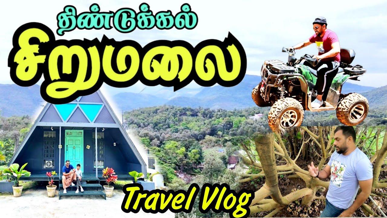 சிறுமலை || உயரம் குறைவான அழகிய மலை பிரதேசம் || வாய்ப்பு இருந்தா இதற்கு ஒரு முறை போய் பாருங்க