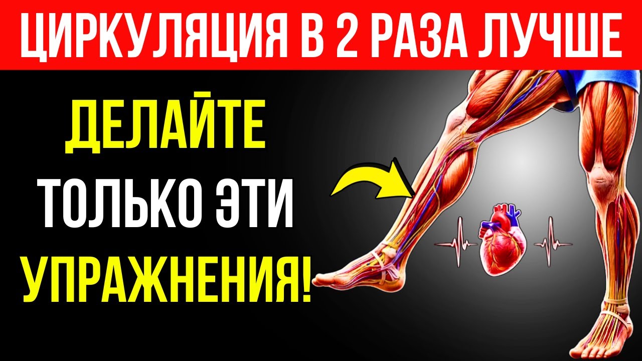7 УНИКАЛЬНЫХ УПРАЖНЕНИЙ ДЛЯ УДВОЕНИЯ КРОВООБРАЩЕНИЯ И СИЛЫ В НОГАХ