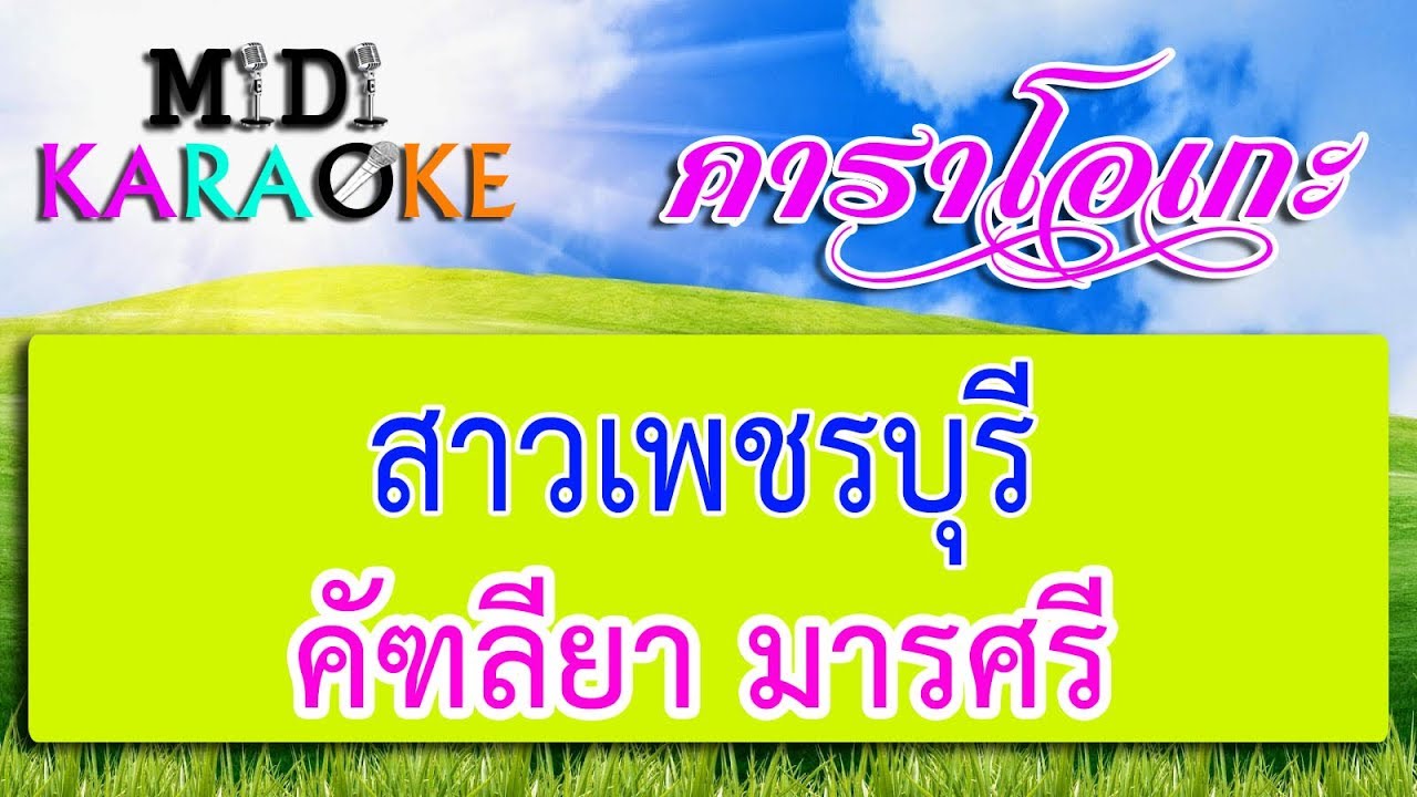 สาวเพชรบุรี - คัฑลียา มารศรี | MIDI KARAOKE มิดี้ คาราโอเกะ