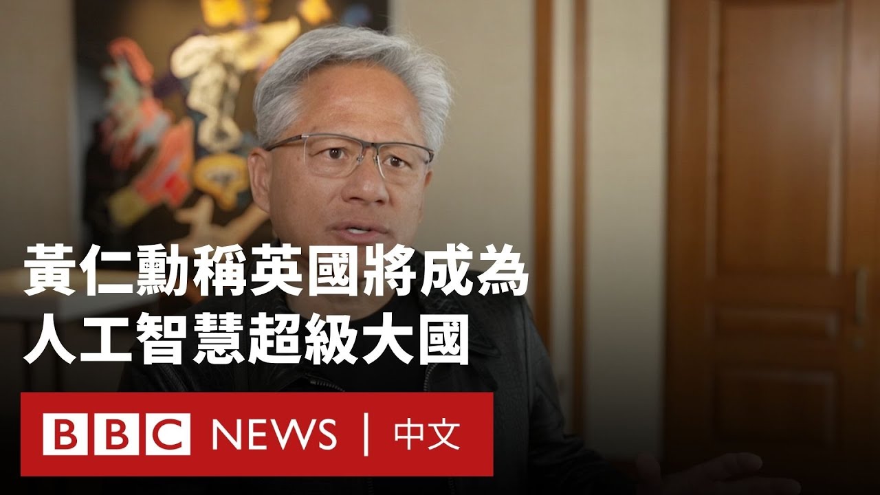 黃仁勳稱英國將成為「人工智慧超級大國」－ BBC News 中文