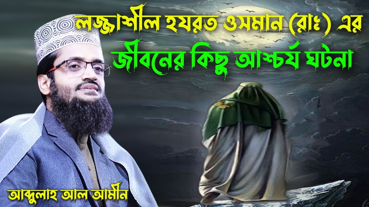 লজ্জাশীল হযরত ওসমান রাঃ এর জীবনের কিছু আশ্চর্য ঘটনা।আব্দুল্লাহ আল আমিনের ওয়াজ ২০২২। Abdullah Al Amin