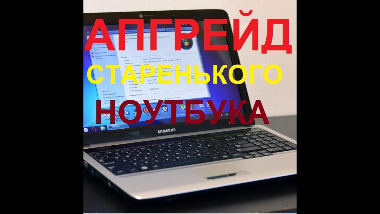 Апгрейд ноутбука. Samsung RV508
