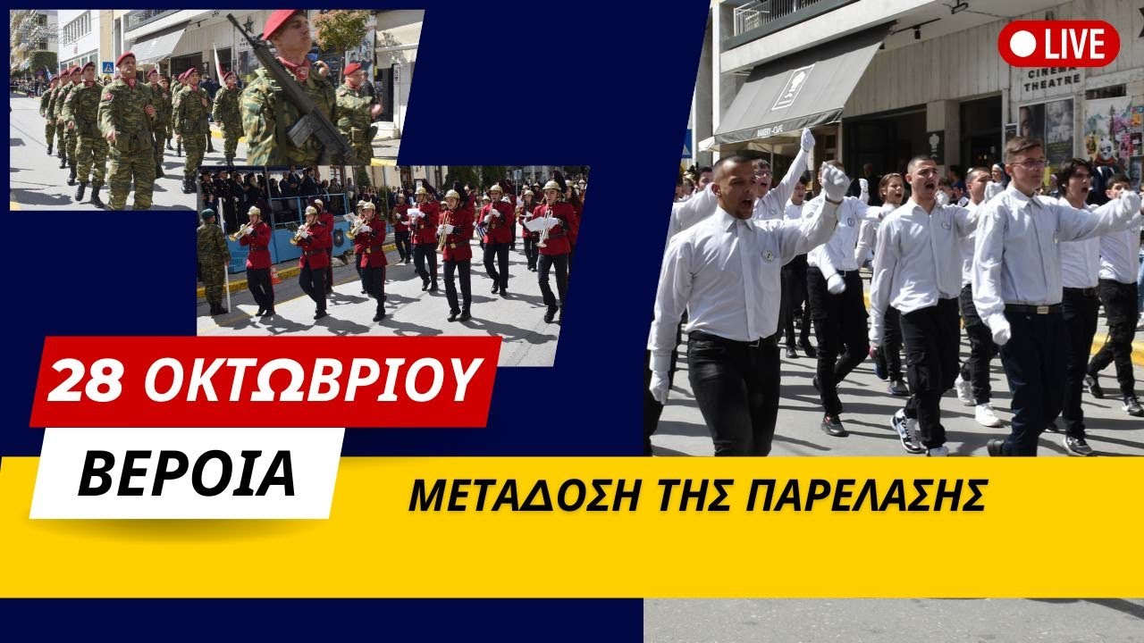 Παρέλαση 28ης Οκτωβρίου - Βέροια