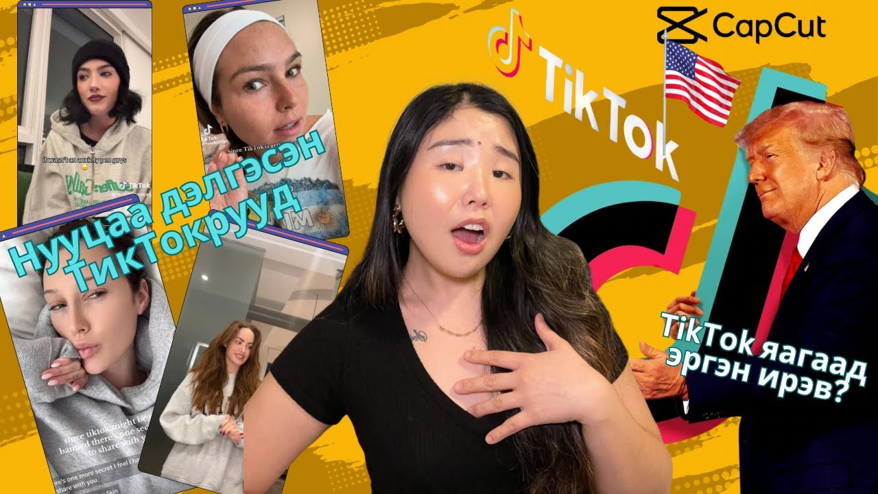 TikTok Америкд хаагдана гээд хамаг булайгаа дэлгэсэн ТикТокрууд бантаж үхэж байна | Хов болохвий!