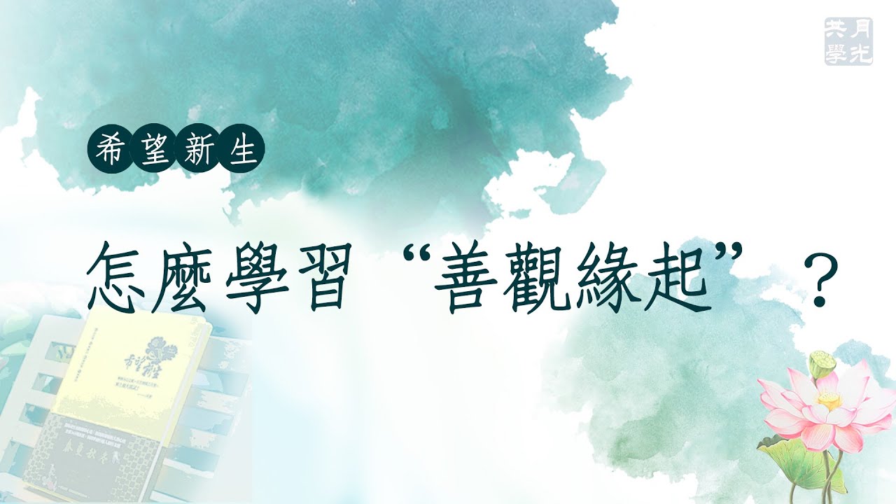 怎麼學習“善觀緣起”？福智－真如老師講述《希望新生》．如俊法師導讀