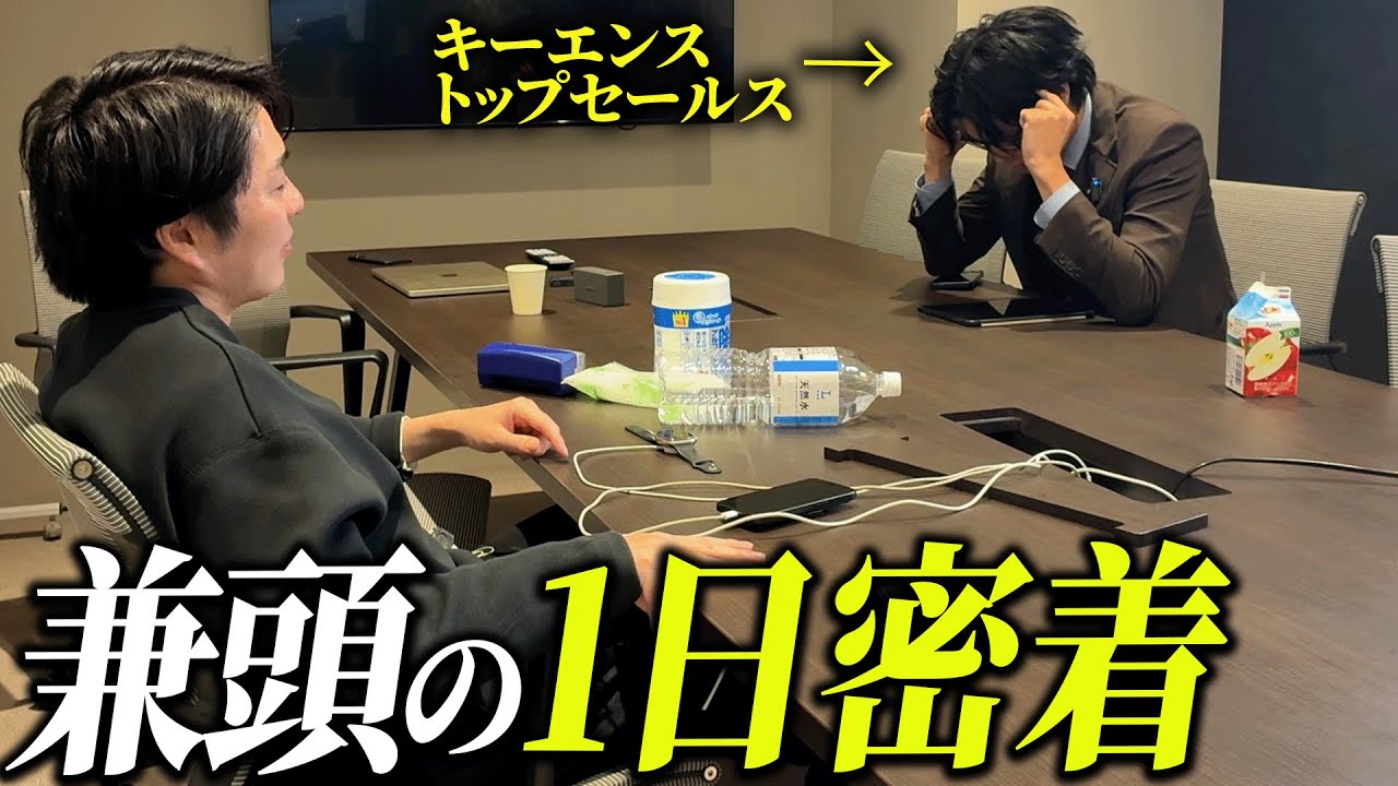 【密着】初年度3億を目指す男