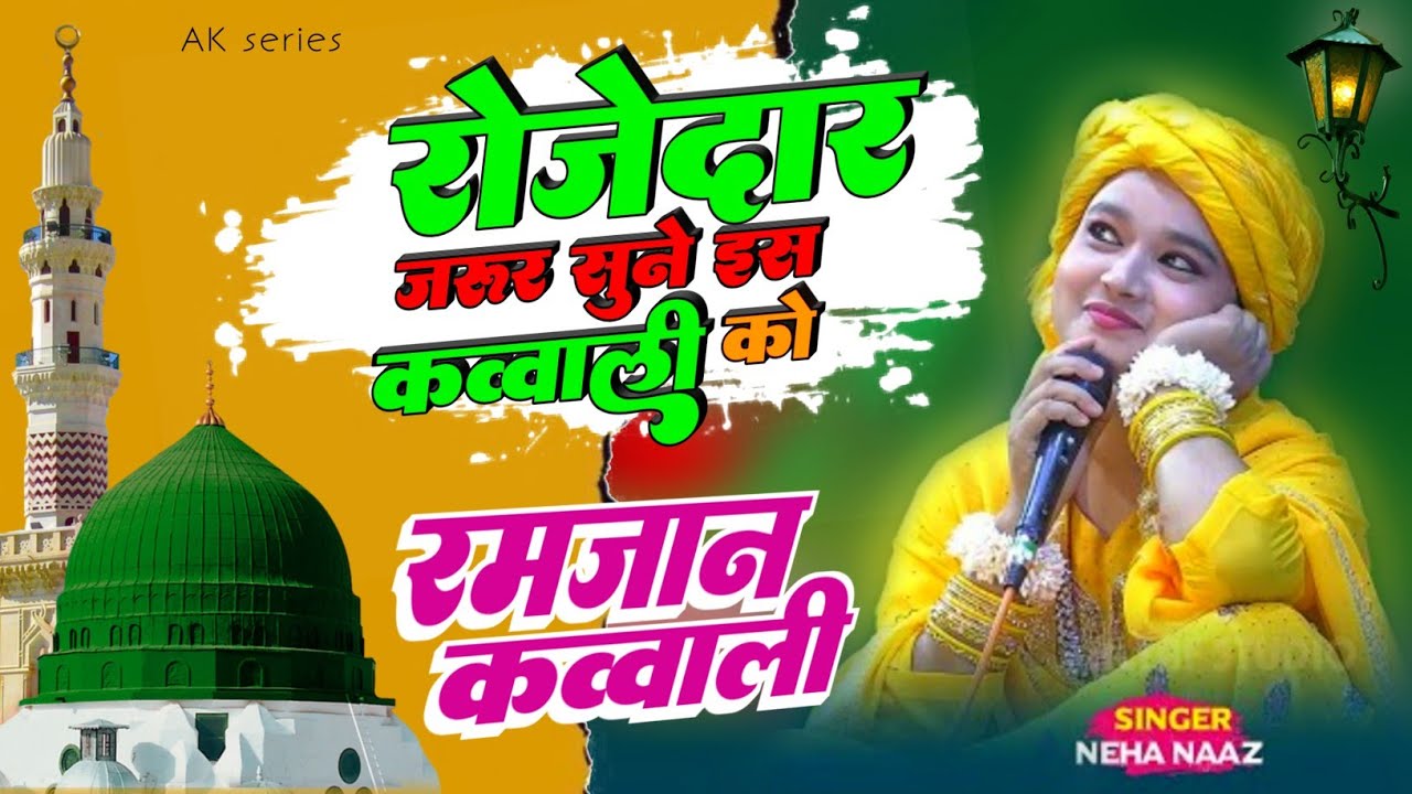 Neha naaz New qawwali 2024 ✓ रोजेदार जरूर सुने इस कव्वाली को ✓ Hale dil kisko sunaye ✓ AK series