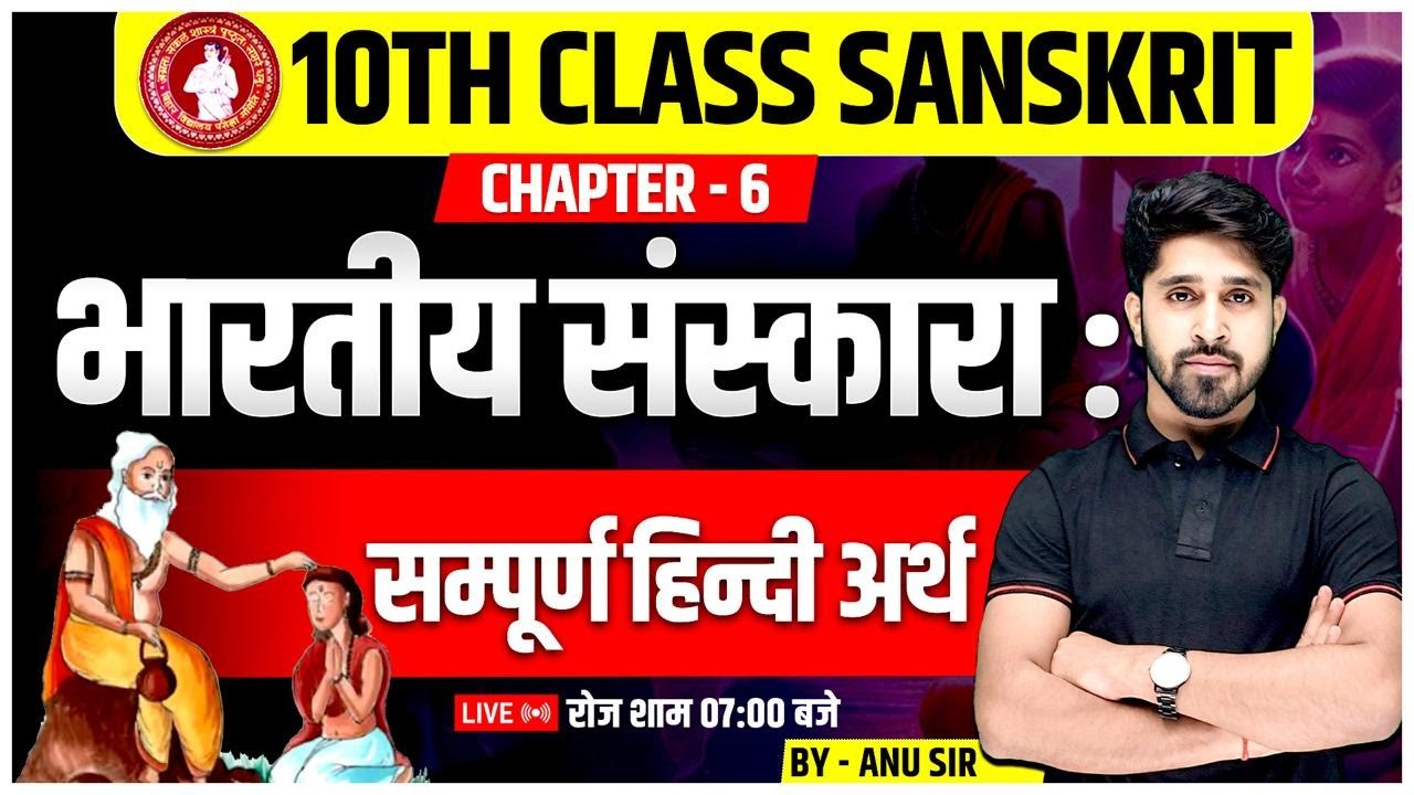 भारतीय संस्कारा: | Class 10 Sanskrit Chapter 6 | Class 10 Sanskrit Chapter 6 Bihar Board | Anu Sir