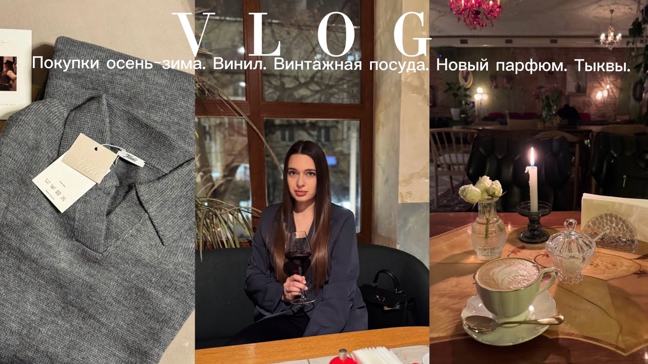 VLOG|15 покупок осень-зима|Костюм NINKI|Мои виниловые пластинки|Делаю альбом воспоминаний|Рестораны🎃