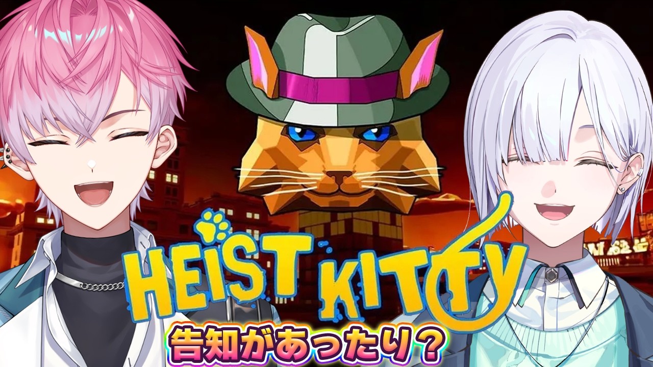 【 Heist Kitty 】野良猫になって自由に暮らすゲーム【皇れお / 城瀬いすみ / にじさんじ】