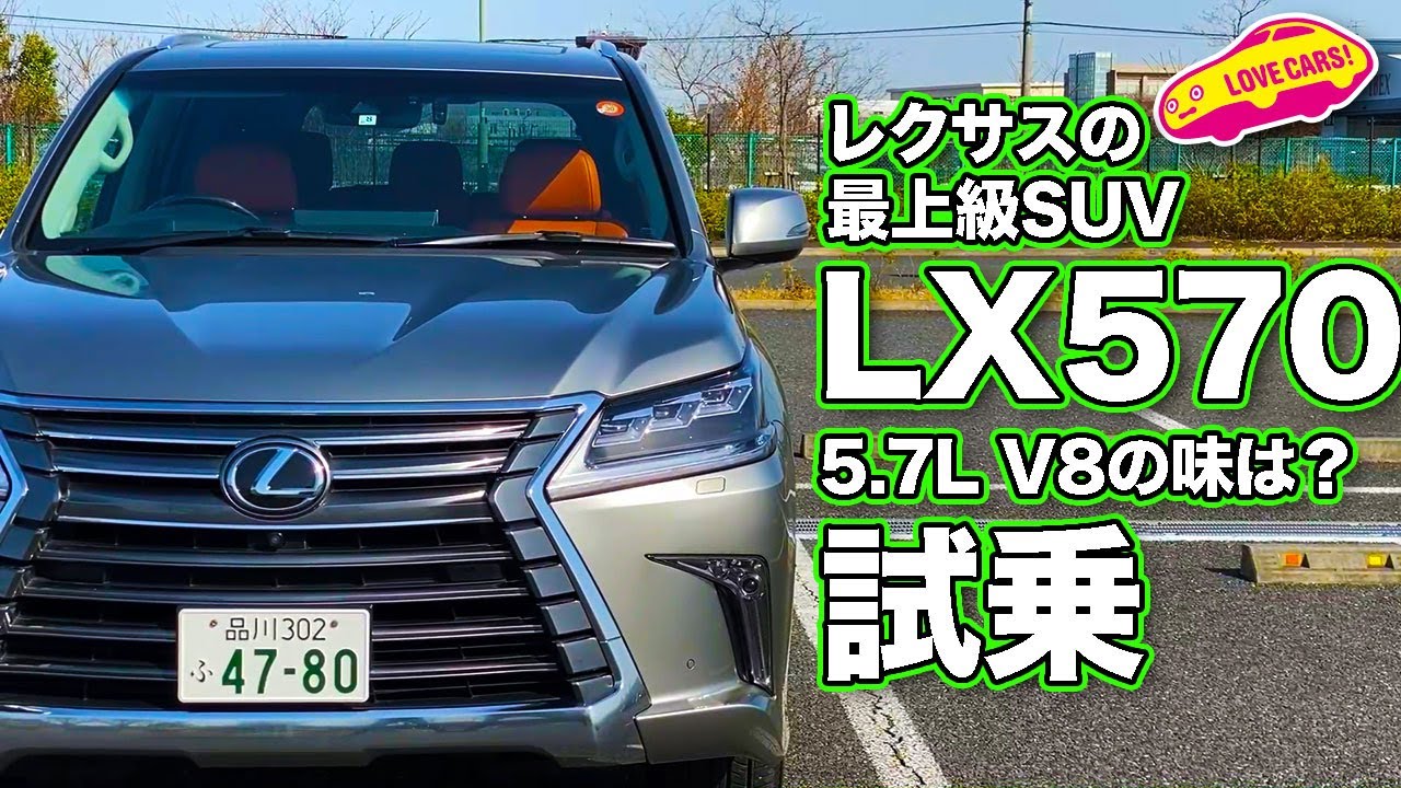 5.7LのV8もこれで終了！？　レクサスの最上級SUV、LX570をLOVECARS!TV!河口まなぶが改めて試乗する！