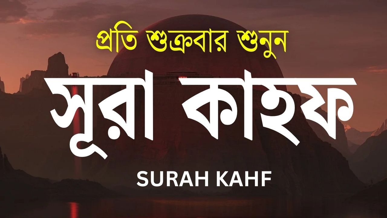 (প্রতি শুক্রবার শুনুন) আবেগময় কণ্ঠে সূরা কাহফ । SURAH AL KAHF الكهف by ‪‪‪‪‪‪‪‪‪‪‪‪‪‪‪‪@alaaaqel54‬